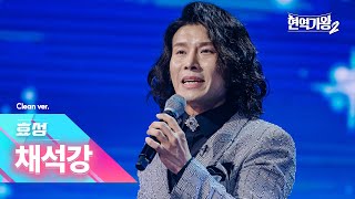 [클린버전] 효성 - 채석강｜현역가왕2 4회 241217 방송｜CReAstudio