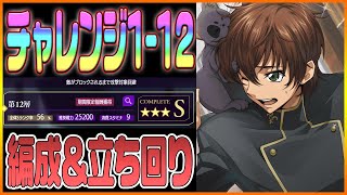 【ロススト】チャレンジクエスト1-12層の攻略解説！編成＆立ち回りを紹介！【コードギアス 反逆のルルーシュ ロストストーリーズ】