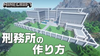 【マインクラフト】刑務所の作り方 [Minecraft/マイクラ] How to build a prison