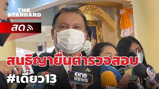 สนธิญา สวัสดี ยื่นหนังสือถึง ผบช.น. ตรวจสอบเดี่ยวไมโครโฟน 13 | THE STANDARD