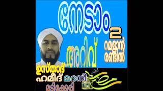 🤗നേടാം അറിവ്  റമളാൻ  രണ്ടാം ദിവസം ഉസ്താദ് ഹമീദ്  മദനി 🌹🌹🌹🌹