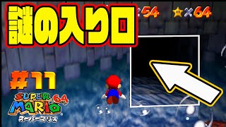 暗闇の中に入っていったらまさかすぎたｗｗｗコーダの『スーパーマリオ64』実況 Part11