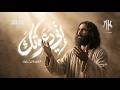 نشيد إني دعوتك | أناشيد جديدة 2026