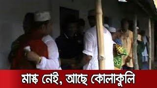 সৌদির সাথে মিল রেখে অনেক জায়গায় ঈদ, স্বাস্থ্যবিধি রক্ষা হচ্ছে কি? | Jamuna TV