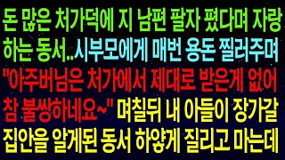 【실화사연】동서가 내 앞에서 \