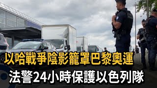 以哈戰爭陰影籠罩奧運 法警24小時保護以色列隊－民視新聞