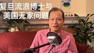 方舟子谈美国：复旦流浪博士和美国无家可归问题