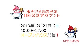 ゆきだるまのお家オープンハウス開催のお知らせ