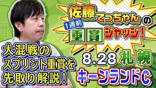 【2022キーンランドC】大混戦のスプリント重賞を先取り分析！