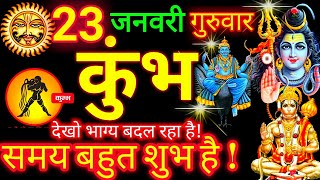 23 जनवरी 2024 कुंभ राशि | Kumbh Rashifal l Aaj Ka Kumbh Rashi 23 January 2025 | Aquarius Horoscope