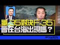 飛碟聯播網《飛碟早餐 唐湘龍時間》2024.11.13 八點時段 新聞評論