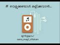 വെളുക്കുമ്പോൾ കുളിക്കുവാൻ malayalam old song