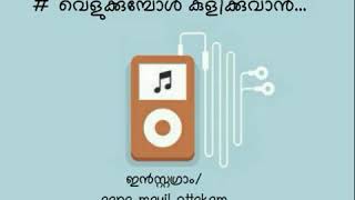 വെളുക്കുമ്പോൾ കുളിക്കുവാൻ | malayalam old song