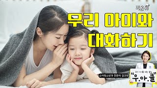 우리 아이와 대화하기(소아청소년과 전문의 김규연)