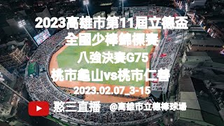 2023.02.07_3-15【2023高雄市第11屆立德盃全國少棒錦標賽】八強決賽G75~桃園市龜山國小vs桃園市仁善國小《駐場直播No.15駐場在高雄市立德棒球場》