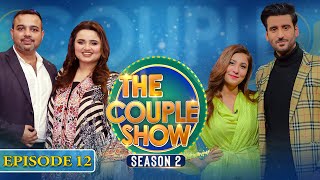 The Couple Show | Season 2 | Faiza Saleem & Abuzer Mohsin | Aagha Ali & Hina Altaf | Episode 12