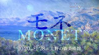 【モネ 連作の情景】10/20(金)～2024/1/28(日) 上野の森美術館にて開催