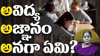 అవిద్య ,అజ్ఞానం అనగా ఏమి? | Brahma Vidwarishta Tatavarthi Rajyalakshmi | PMC Telugu