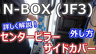 【N-BOX】Bピラー下センターピラーサイドカバーの外し方を詳しく解説！