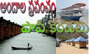 Beauiful Papikondalu Journey Godavari $$$ పాపి కొండలు