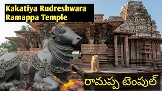 Kakatiya Rudreshwara Ramappa tempul #ramappatemple @rajashekarvlogs UNESCO World Heritage Site