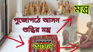 আসন শুদ্ধি মন্ত্র।। পূজা পাঠ করার সময় এই মন্ত্রের দ্বারা আসন শুদ্ধি করা।। Mantra