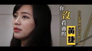 【微視蘋】黃捷洩雄女叛逆期染髮穿耳洞　羞爆「公衛陳意涵」20人追戀史 | 蘋果新聞網