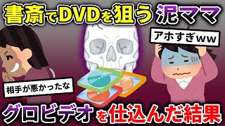 映画のDVDを盗んだ泥ママ→泥ママ「アババババババb…」私「計画成功♪」→泥ママ、なぜか映画で気絶ｗｗｗｗｗ【2ch修羅場スレ・ゆっくり解説】