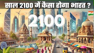 साल 2100 कैसा होगा | life in year 2100 | भविष्य में धरती का नया रूप