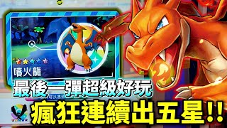 到底發生了什麼？🔥五星爆滿＋連續高級球奇蹟！【Pokémon Ga-Olé 最後一彈】