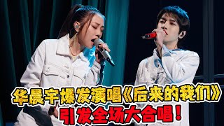 《声生不息宝岛季》三公下：华晨宇爆发式演唱《后来的我们》！引发全场合唱！