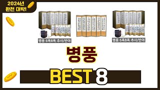 가장 많이 팔린 추천 병풍 추천 TOP 8 가격, 후기 구매처 안내