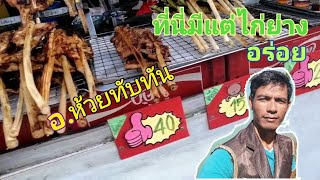 ไก่ย่างไม้มะดันต้องที่ห้วยทับทันเท่านั้น​ มาถึงไม่แวะซื้อถือว่าพลาดEp.4 By​ มอร์แกน​ Channel​