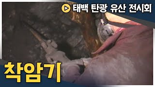 망치를 내려놓으면 편할 줄 알았는데.. 무게가 무려 30~40kg, 착암기 | 태백 탄광 유산 전시회