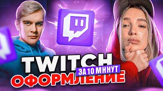 Как оформить TWITCH в 2025 | Баннер Twitch | Кнопки для twitch