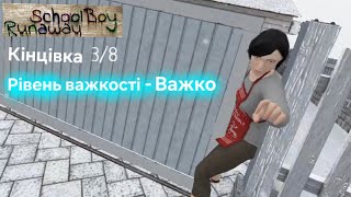 Пройшов КІНЦІВКУ 3/8 на ВАЖКОСТІ ВАЖКО / School Boy Runaway