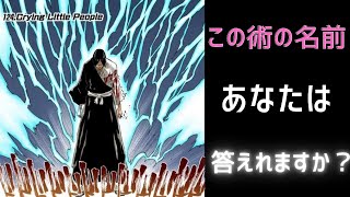 【正解率5％以下】BLEACHマニア専用クイズ