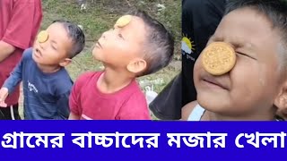 গ্রামের বাচ্চাদের অভিনব মজার খেলা