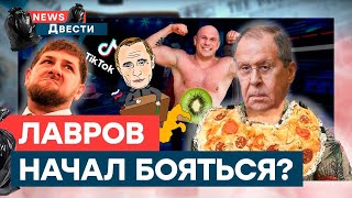 ПРИЗНАНИЕ Лаврова и НОВЫЕ тик-ток Кадырова — что учудили пропагандисты | NEWS Двести