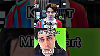 Компот Vs Mr DeKart #компот #декарт #viral #edit #battle #shorts #битваютуберов