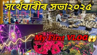 My first VLOG! সৰ্থেবাৰীৰ সভা😱কাঁহ পিতলৰ Market|সৰ্থেবাৰী বিখ‍্যাত সভাত কি কি আছে🤔 @Monalishasarmaa