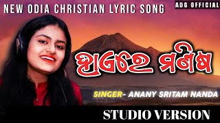 HAIRE MANISHA LYRICS SONG   || ANANYA SRITAM NANDA NEW ODIA CHRISTIAN SONG || ADG OFFICIAL #song