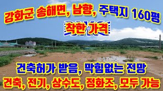 강화군 송해면 솔정리, 관리지역, 넘향, 주택지 160평 급매매, 남향, 막힘없는 전망, 최고의 위치, 강화터미널,종합병원, 7분거리, 건축허가득, 전기,상수도,정화조 가능