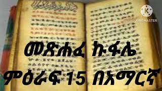 መጽሐፈ ኩፋሌ ምዕራፍ  15 በአማርኛ