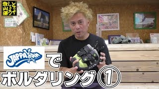 【Bouldering】ボルダリングinJAPPAAAN室積店　How Do You Like Hiking?