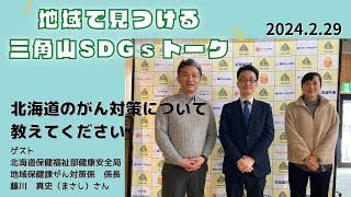 三角山SDGsトーク「ISHIYAプラス」（2024年2月29日放送）【三角山放送局】