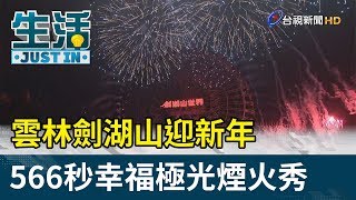 雲林劍湖山迎新年 566秒幸福極光煙火秀【生活資訊】