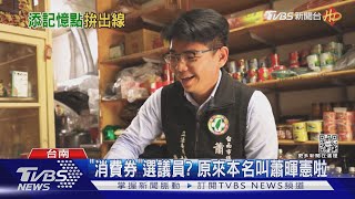 就是要你記住我! 議員新人大玩「諧音哏」｜TVBS新聞