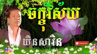 បទចម្រៀង ចក្ខុវិស័យ ច្រៀងដោយលោក យិនសារិន - yin sarin khmer old song