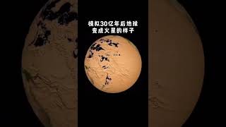 地球大气每年被太阳风吹跑10万吨质量，30亿年后地球会变成火星吗？那时的人类该何去何从？ #地球